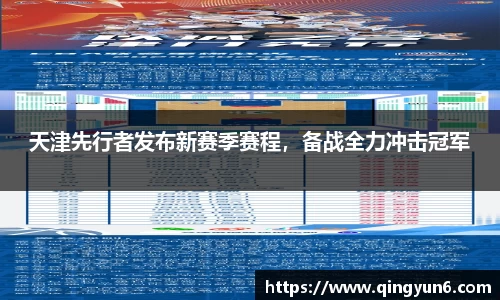 天津先行者发布新赛季赛程，备战全力冲击冠军